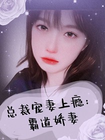 總裁寵妻上癮：霸道嬌妻