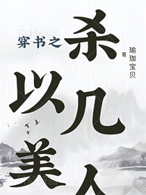 穿书之以美杀几人