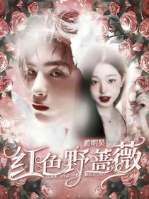 紅色野薔薇——黃明昊
