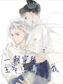 一朝穿越：王爺！王妃不是我-d581