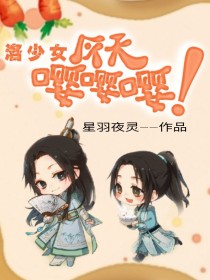 洛少女：今天嘤嘤嘤！