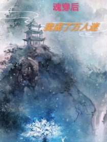 魂穿后我成了萬人迷