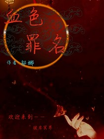血色罪名