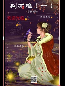 别亦难（一）第一篇