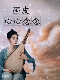 画皮：心心念念