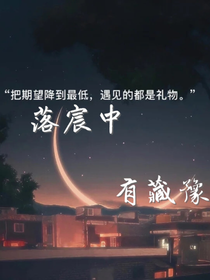 落宸中，有藏豫