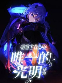 請留下我心中唯一的光明