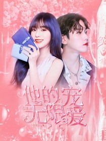 綜影視：他的無限寵愛