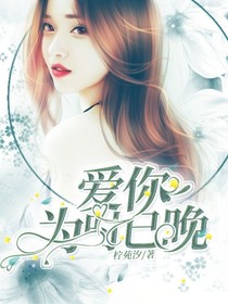 爱你为时已晚