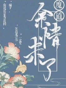 魔道：余情未了