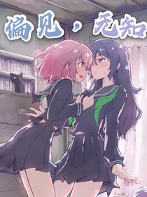 偏见，无知