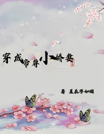 穿成帝尊小娇妻