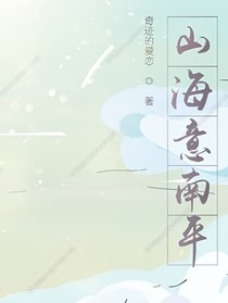 山海意南平