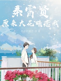 秦霄贤：原来大花暗恋我