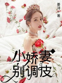 王源：小娇妻别调皮