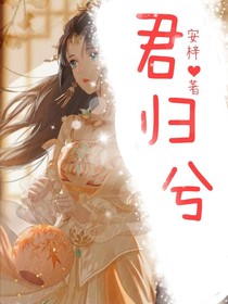 君歸兮