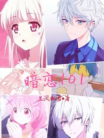 暗戀101