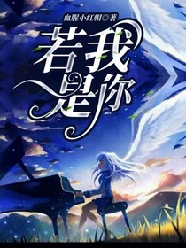 若我是你