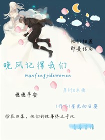 晚风记得我们