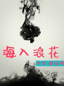海入浪花