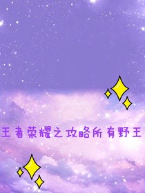 王者荣耀之攻略所有野王-d081