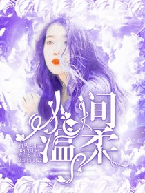 人間溫柔