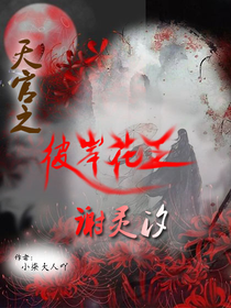 天官之彼岸花王謝靈汐