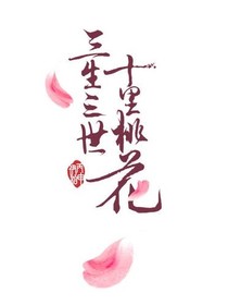 三生三世十里桃花之墨薇文-d723