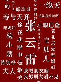 张云雷：护你平安喜乐