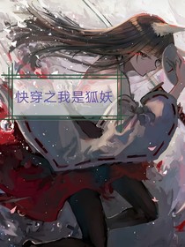 快穿之我是狐妖
