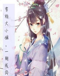 宰相大小姐，一朝成凤