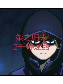 柒之归来2