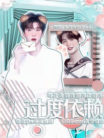 黄明昊：过度依赖