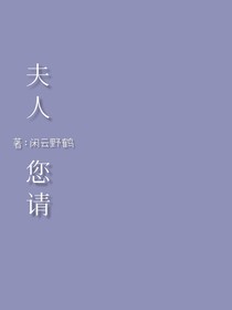夫人，您请