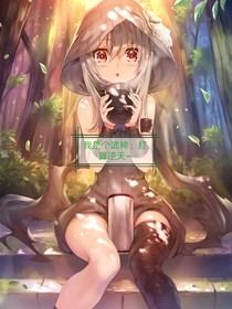 我是个武神：打算逆天