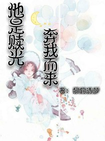 他是赎光，奔我而来
