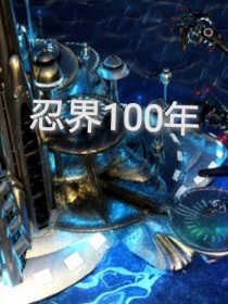 忍界100年