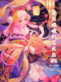 皇后娘娘的花式自救