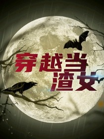 穿越當(dāng)渣女