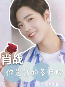 肖戰(zhàn)：你是我的多巴胺
