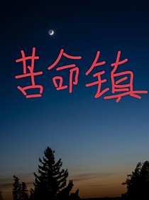 苦命镇