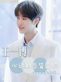 王一博：心動與初戀皆是你