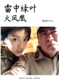 火凤凰：雷中绿叶