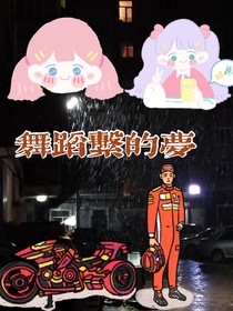 舞蹈系的梦