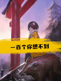 一百個(gè)你想不到