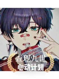 查理九世之百分之心動計劃