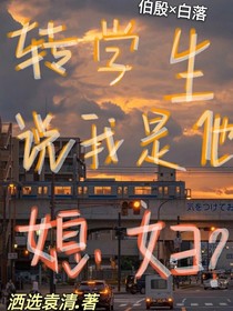 转学生说我是他媳妇？