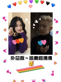 樸總裁：追妻路漫漫