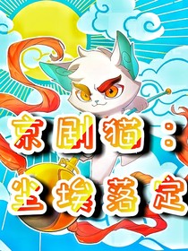 京剧猫：尘埃落定