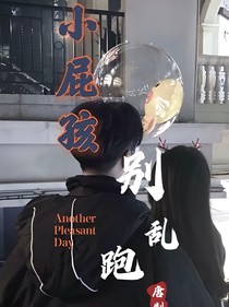 小屁孩別亂跑